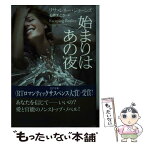 【中古】 始まりはあの夜 / リサ・レネー・ジョーンズ, 石原 まどか / 二見書房 [文庫]【メール便送料無料】【あす楽対応】