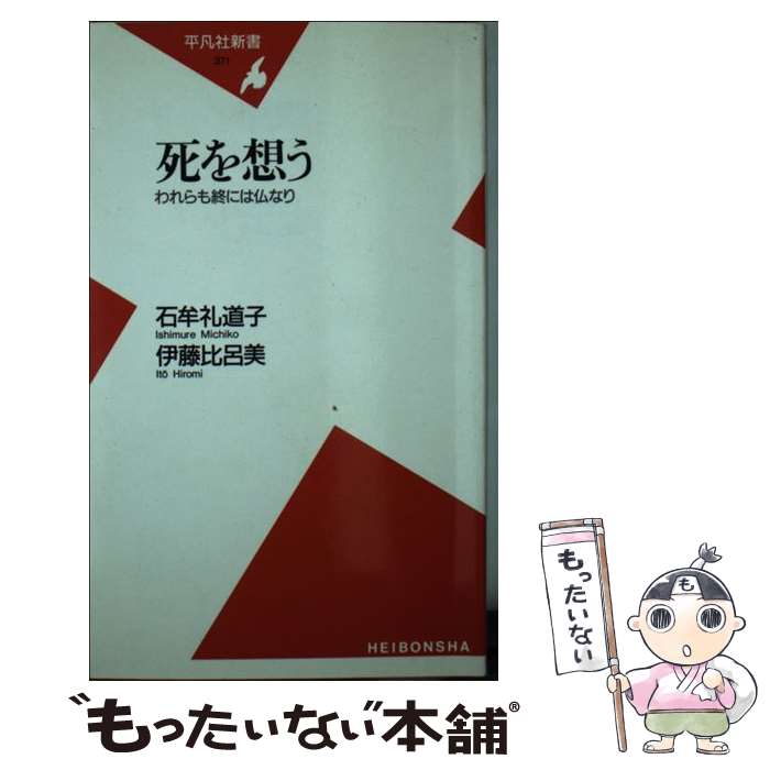  死を想う われらも終には仏なり / 石牟礼 道子, 伊藤 比呂美 / 平凡社 