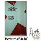 【中古】 死を想う われらも終には仏なり / 石牟礼 道子, 伊藤 比呂美 / 平凡社 [新書]【メール便送料無料】【あす楽対応】