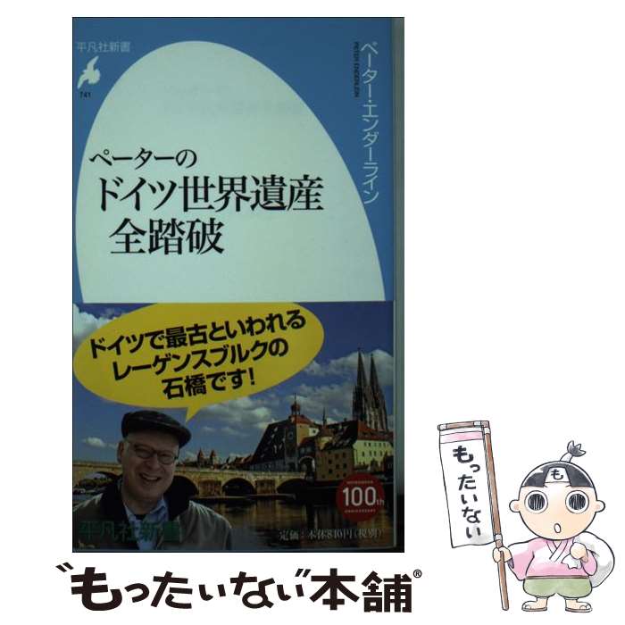 【中古】 ペーターのドイツ世界遺産全踏破 / ペーター エンダーライン, Peter Enderlein / 平凡社 [新書]【メール便送料無料】【あす楽対応】