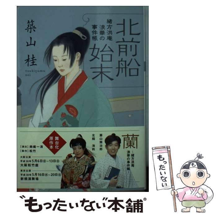 【中古】 北前船始末 緒方洪庵浪華の事件帳 新装版 / 築山