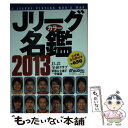 【中古】 Jリーグカラー名鑑 2013 / 週刊サッカー マガジン / ベースボール・マガジン社 [ムック]【メール便送料無料】【あす楽対応】