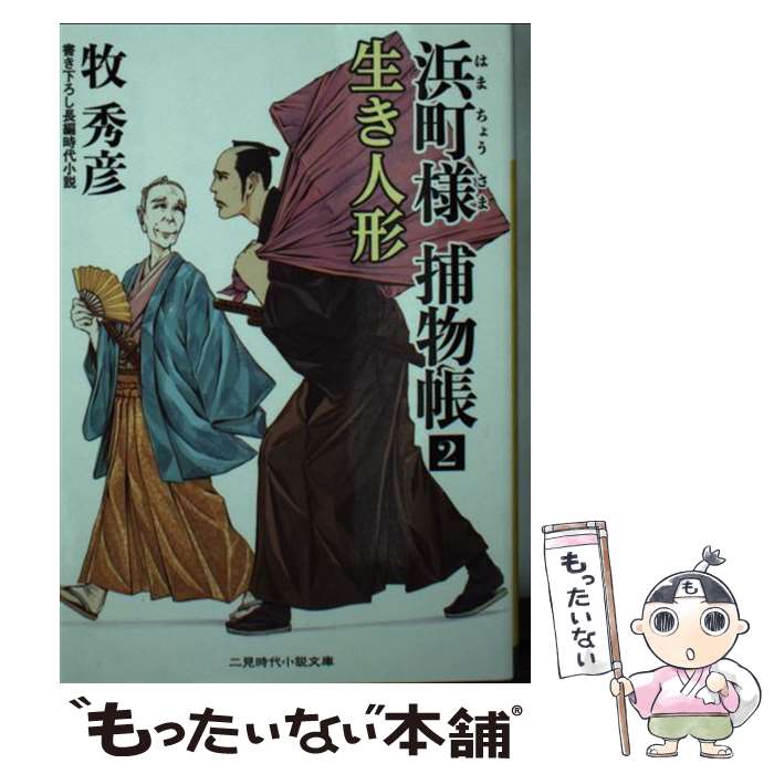 【中古】 浜町様捕物帳 2 / 牧 秀彦, 宮川 雄一 / 