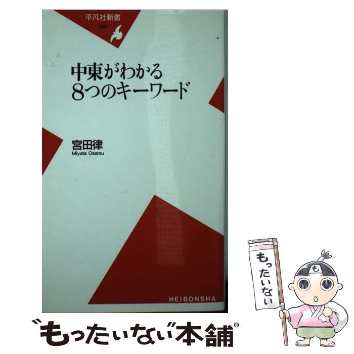 【中古】 中東がわかる8つのキーワード / 宮田 律 / 平凡社 新書 【メール便送料無料】【最短翌日配達対応】