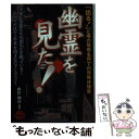 著者：山岸 和彦出版社：二見書房サイズ：文庫ISBN-10：4576041231ISBN-13：9784576041230■こちらの商品もオススメです ● 幽霊人命救助隊 / 高野 和明 / 文藝春秋 [文庫] ● 幽霊列車 / 赤川 次郎 / 文藝春秋 [文庫] ● こわい童謡 / 福谷 修 / 竹書房 [文庫] ● きれいなお城の怖い話 / 桐生 操 / KADOKAWA [文庫] ● 妖人奇人館 / 澁澤 龍彦 / 河出書房新社 [文庫] ● 幽霊屋敷の電話番 / 赤川 次郎 / 新潮社 [文庫] ● 湖底のまつり / 泡坂妻夫 / 東京創元社 [文庫] ● 世界史迷宮のミステリー 闇に葬られた怪事件をあばく！ / 桐生 操 / ベストセラーズ [文庫] ● ラブライブ！サンシャイン！！公式電撃コミックアンソロジー合宿編 / 公野 櫻子, しらび, 椋木 ななつ, おぎ, めざし, 南高 春告, 茶戸, しゅー, 風華 チルヲ, 安岳, やナい, らっす, 西門, ハル犬, ゆち, 室田 雄平 / KADOKAWA [コミック] ● 恐怖の百物語 第3弾 / 関西テレビ放送 / 二見書房 [文庫] ● 恐怖の毒薬犯罪99の事件簿 日本中を震えあがらせた / 楠木 誠一郎 / 二見書房 [文庫] ● 新恐怖の百物語 / 関西テレビ放送, 関西テレビ=, KTV= / 二見書房 [文庫] ● 謎の怪事件ファイルX 海外篇 / 並木 伸一郎 / 二見書房 [文庫] ● 怪談のネタ本 学校篇 / 中岡 俊哉 / 二見書房 [文庫] ● 幽霊博物館 / 赤川 次郎 / 文藝春秋 [文庫] ■通常24時間以内に出荷可能です。※繁忙期やセール等、ご注文数が多い日につきましては　発送まで48時間かかる場合があります。あらかじめご了承ください。 ■メール便は、1冊から送料無料です。※宅配便の場合、2,500円以上送料無料です。※あす楽ご希望の方は、宅配便をご選択下さい。※「代引き」ご希望の方は宅配便をご選択下さい。※配送番号付きのゆうパケットをご希望の場合は、追跡可能メール便（送料210円）をご選択ください。■ただいま、オリジナルカレンダーをプレゼントしております。■お急ぎの方は「もったいない本舗　お急ぎ便店」をご利用ください。最短翌日配送、手数料298円から■まとめ買いの方は「もったいない本舗　おまとめ店」がお買い得です。■中古品ではございますが、良好なコンディションです。決済は、クレジットカード、代引き等、各種決済方法がご利用可能です。■万が一品質に不備が有った場合は、返金対応。■クリーニング済み。■商品画像に「帯」が付いているものがありますが、中古品のため、実際の商品には付いていない場合がございます。■商品状態の表記につきまして・非常に良い：　　使用されてはいますが、　　非常にきれいな状態です。　　書き込みや線引きはありません。・良い：　　比較的綺麗な状態の商品です。　　ページやカバーに欠品はありません。　　文章を読むのに支障はありません。・可：　　文章が問題なく読める状態の商品です。　　マーカーやペンで書込があることがあります。　　商品の痛みがある場合があります。