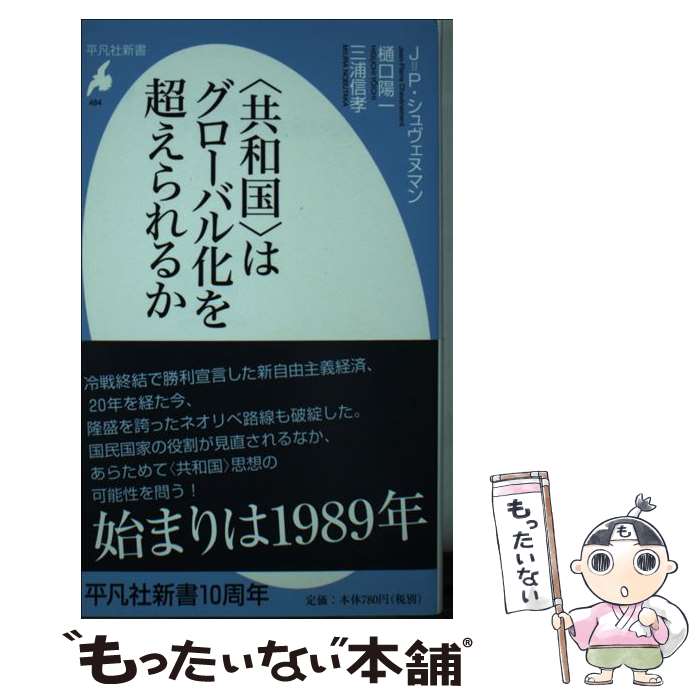 【中古】 〈共和国〉はグローバル化を超えられるか / ジャン=ピエール シュヴェヌマン, 三浦 信孝, 樋口 陽一 / 平凡社 [新書]【メール便送料無料】【あす楽対応】