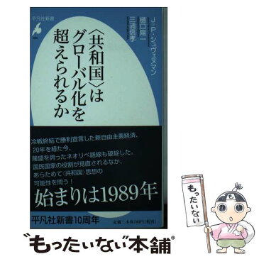 【中古】 〈共和国〉はグローバル化を超えられるか / ジャン=ピエール シュヴェヌマン, 三浦 信孝, 樋口 陽一 / 平凡社 [新書]【メール便送料無料】【あす楽対応】