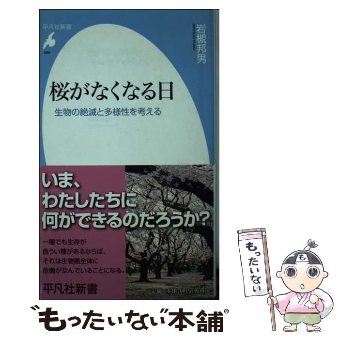 【中古】 桜がなくなる日 / 岩槻 邦男 / 平凡社 [新書]【メール便送料無料】【最短翌日配達対応】