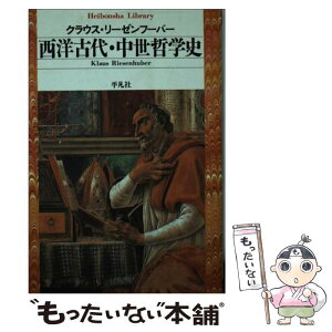 【中古】 西洋古代・中世哲学史 / クラウス リーゼンフーバー, Klaus Riesenhuber / 平凡社 [文庫]【メール便送料無料】【あす楽対応】