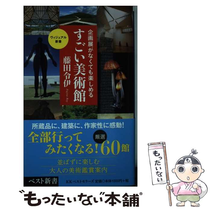 【中古】 企画展がなくても楽しめるすごい美術館 / 藤田 令伊 / ベストセラーズ [新書]【メール便送料無料】【最短翌日配達対応】