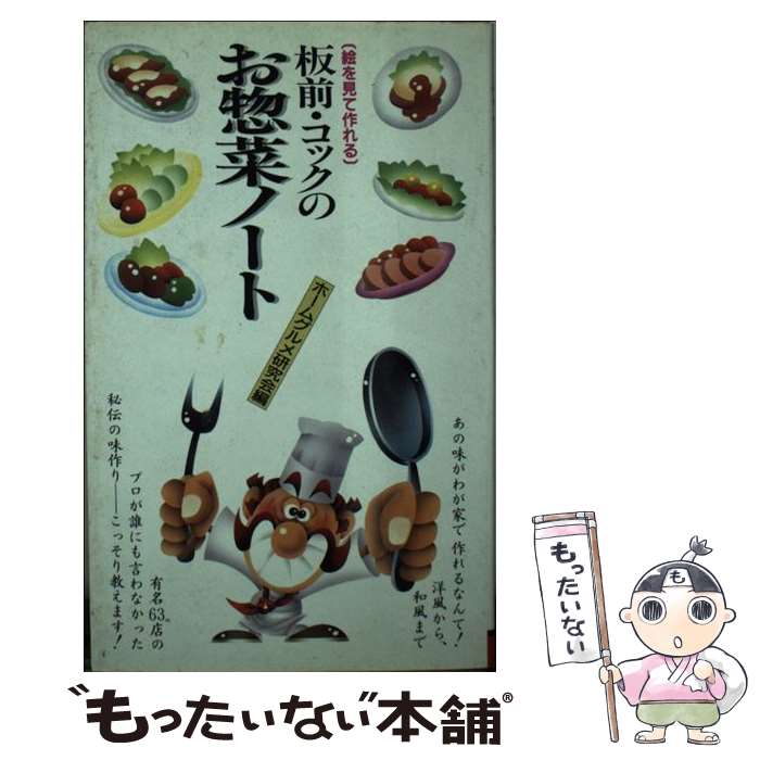 【中古】 板前・コックのお惣菜ノート 絵を見て作れる / ホーム グルメ研究会 / 二見書房 [新書]【メー..