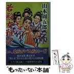 【中古】 若殿女難記 / 山本 周五郎 / 双葉社 [文庫]【メール便送料無料】【あす楽対応】