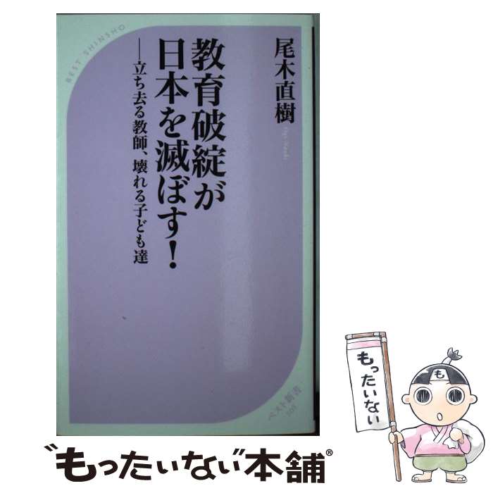 【中古】 教育破綻が日本を滅ぼす！ 立ち去る教師、壊れる子ども達 / 尾木 直樹 / ベストセラーズ [新書]【メール便送料無料】【あす楽対応】