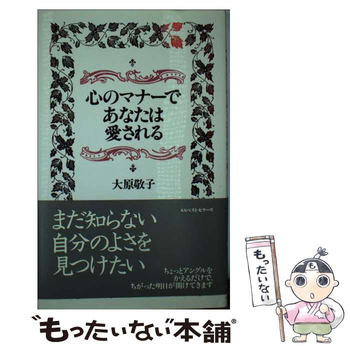 【中古】 心のマナーであなたは愛される / 大原 敬子 / ベストセラーズ [単行本]【メール便送料無料】【最短翌日配達対応】