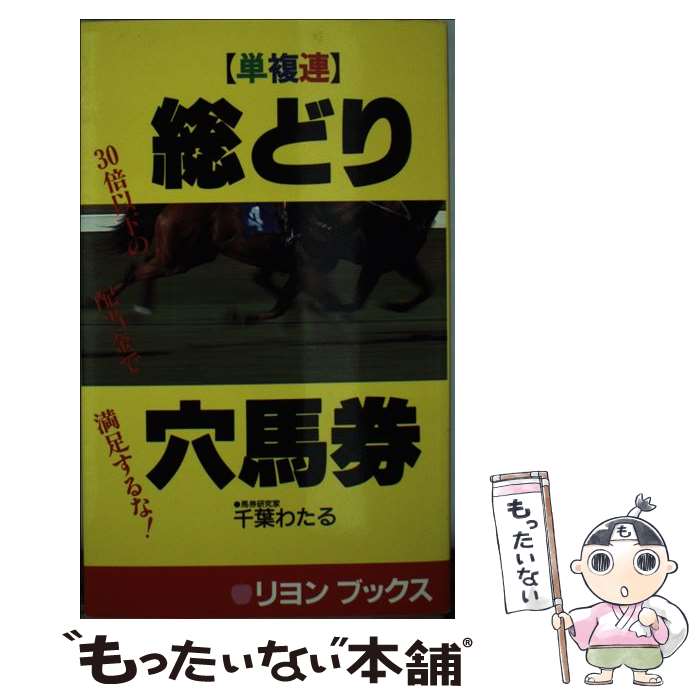 楽天もったいない本舗　楽天市場店【中古】 「単複連」総どり穴馬券 / 千葉 わたる / リヨン社 [新書]【メール便送料無料】【あす楽対応】