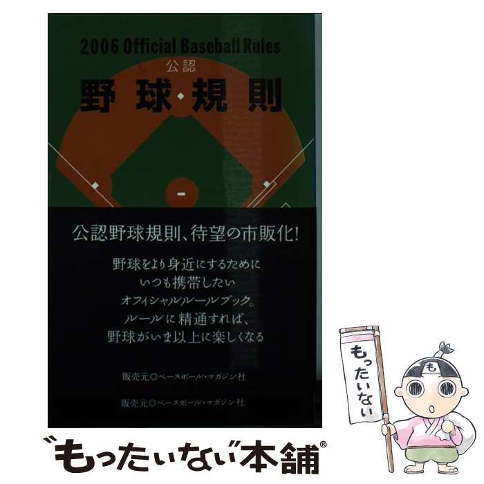 【中古】 公認野球規則 2006 / 日本プロフェッショナル野球組織 / 日本プロフェッショナル野球組織 [新書]【メール便送料無料】【あす楽対応】