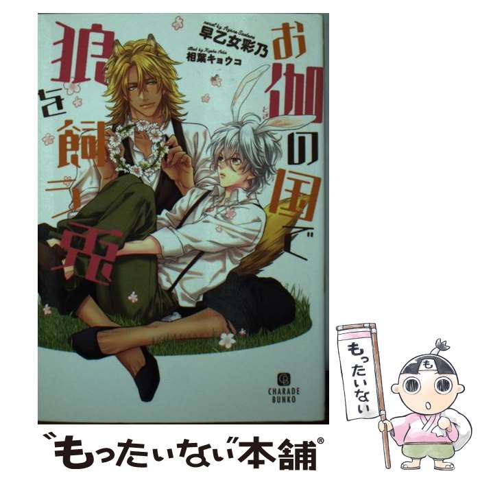 【中古】 お伽の国で狼を飼う兎 / 早乙女 彩乃, 相葉 キョウコ / 二見書房 [文庫]【メール便送料無料】【あす楽対応】