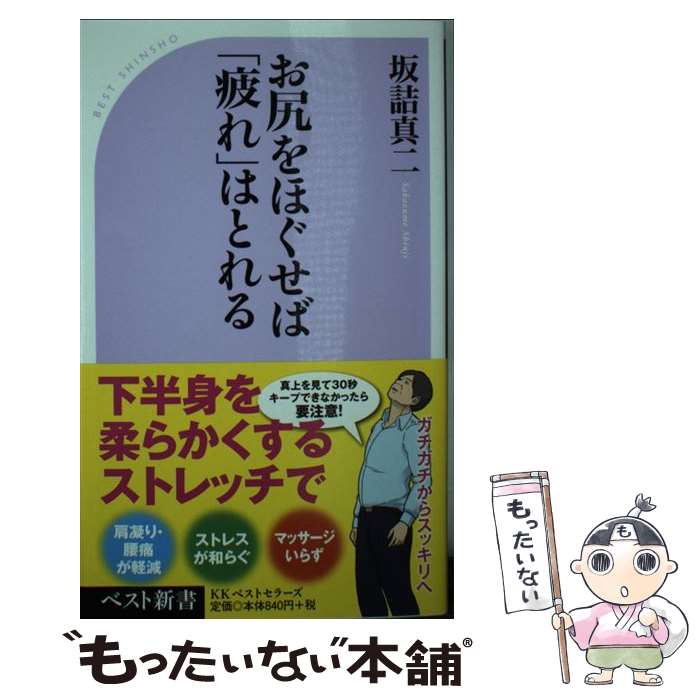  お尻をほぐせば「疲れ」はとれる / 坂詰 真二 / ベストセラーズ 