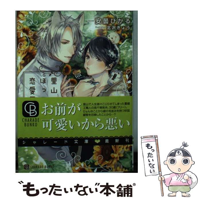 【中古】 里山ほっこり恋愛日和 銀狐とこじらせ花嫁 / 安曇 ひかる, 北沢 きょう / 二見書房 [文庫]【メール便送料無料】【あす楽対応】