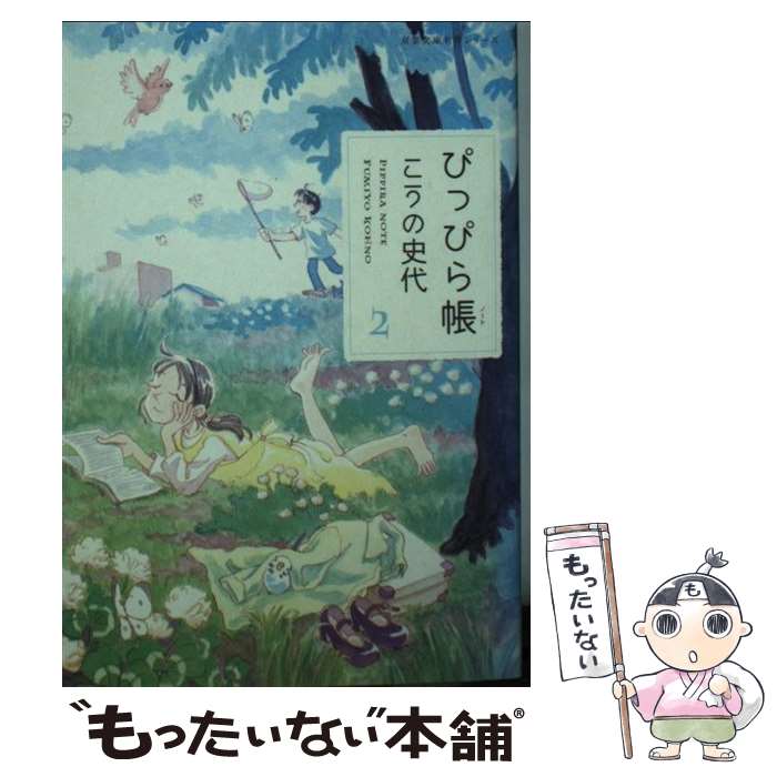 【中古】 ぴっぴら帳 2 / こうの 史代 / 双葉社 [文庫]【メール便送料無料】【あす楽対応】