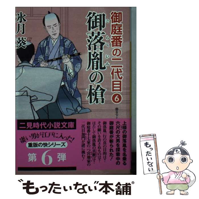 【中古】 御落胤の槍 / 氷月 葵, 安里 英晴 / 二見書房 [文庫]【メール便送料無料】【最短翌日配達対応】