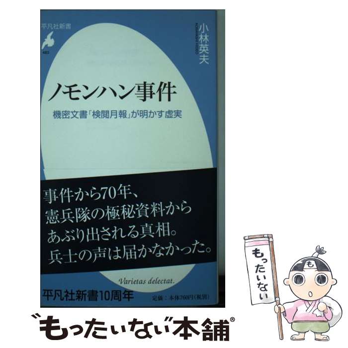 【中古】 ノモンハン事件 機密文書「検閲月報」が明かす虚実 / 小林 英夫 / 平凡社 [新書]【メール便送料無料】【最短翌日配達対応】