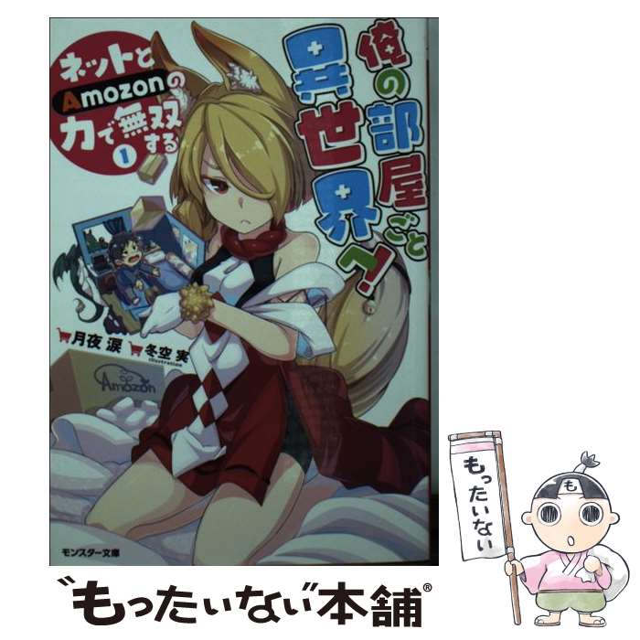 【中古】 俺の部屋ごと異世界へ！ネットとAmozonの力で無双する 1 / 月夜 涙, 冬空 実 / 双葉社 [文庫]【メール便送料無料】【あす楽対応】