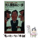 【中古】 対人関係あと一歩 他人の心のわかり方 / 本明寛 / ベストセラーズ 新書 【メール便送料無料】【あす楽対応】