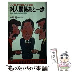 【中古】 対人関係あと一歩 他人の心のわかり方 / 本明寛 / ベストセラーズ [新書]【メール便送料無料】【あす楽対応】