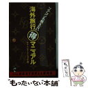 楽天もったいない本舗　楽天市場店【中古】 海外旅行○得マニュアル ツアコンも教えない / ロム インターナショナル / ベストセラーズ [新書]【メール便送料無料】【あす楽対応】