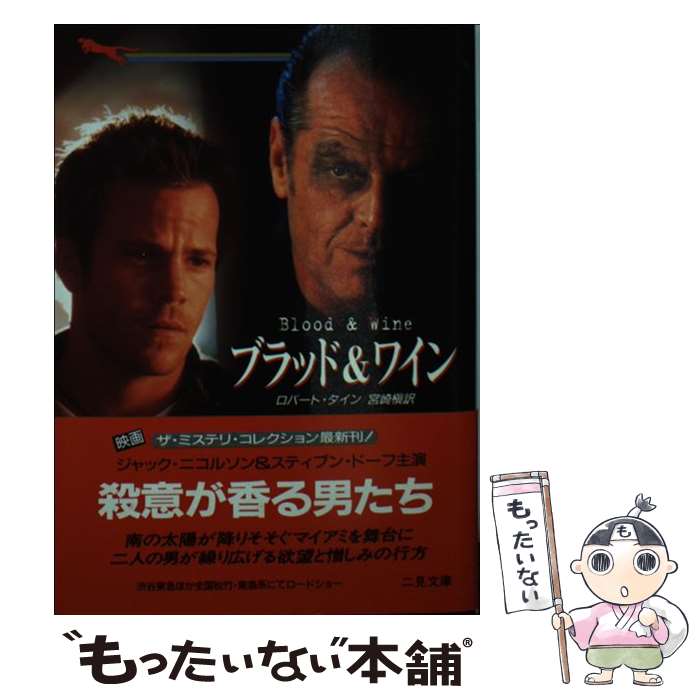 【中古】 ブラッド＆ワイン / ロバート タイン, 宮崎 槙 / 二見書房 [文庫]【メール便送料無料】【最短翌日配達対応】