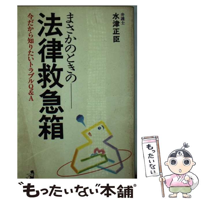 【中古】 まさかのときの法律救急箱 今だから知りたいトラブルQ＆A ワニの本721ベストセラ－シリ－ズ 水津正臣 / 水津 正臣 / ベストセラ [新書]【メール便送料無料】【最短翌日配達対応】