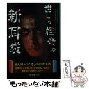 【中古】 世にも怪奇な新耳袋 / ナムコ ナンジャタウン「あなたの隣の怖い話コンテスト」事務局 / 二見書房 文庫 【メール便送料無料】【あす楽対応】