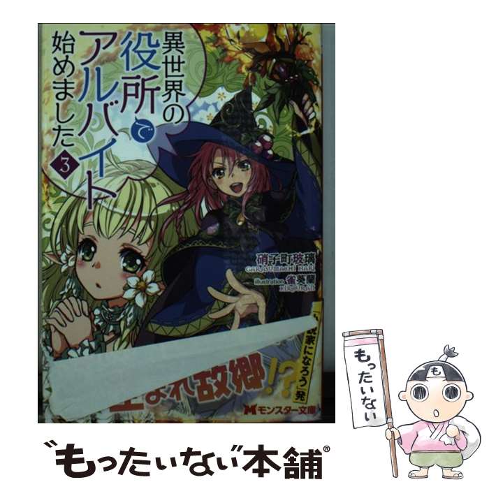 【中古】 異世界の役所でアルバイト始めました 3 / 硝子町玻璃, 雀葵蘭 / 双葉社 [文庫]【メール便送料無料】【あす楽対応】