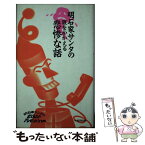 【中古】 腹をかかえる悲惨な話 / 明石家サンタの史上最大のプレゼントショー / ベストセラーズ [新書]【メール便送料無料】【あす楽対応】