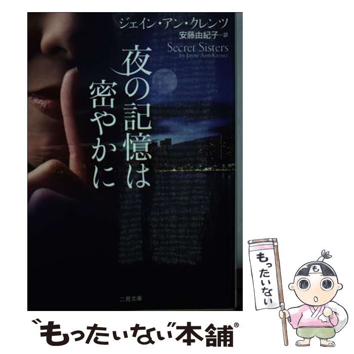 【中古】 夜の記憶は密やかに / ジェイン・アン・クレンツ, 安藤 由紀子 / 二見書房 [文庫]【メール便送料無料】【最短翌日配達対応】