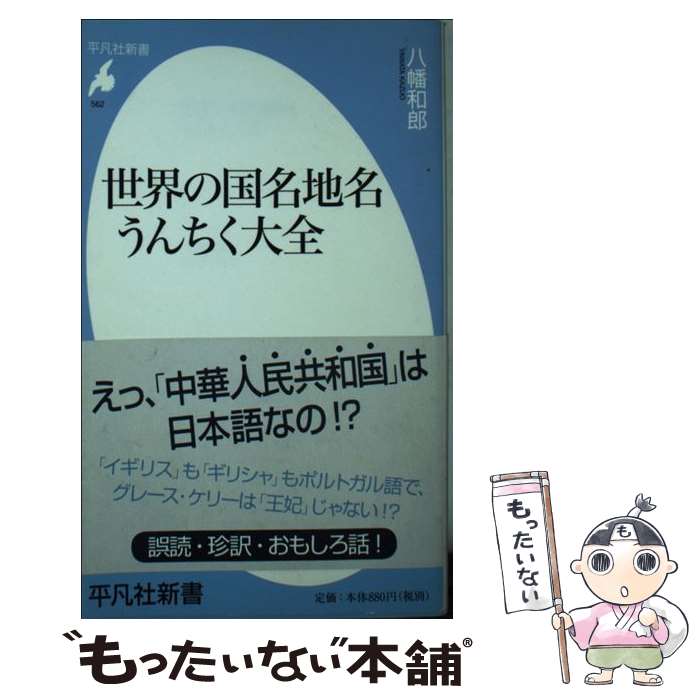 【中古】 世界の国名地名うんちく大全 / 八幡 和郎 / 平凡社 [新書]【メール便送料無料】【最短翌日配達対応】