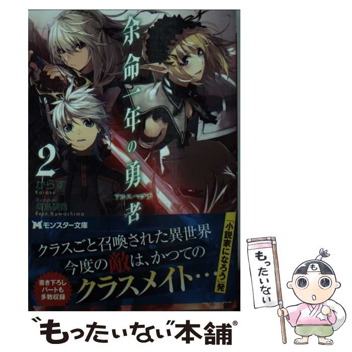 【中古】 余命一年の勇者 2 / からす, 桑島 黎音 / 双葉社 [文庫]【メール便送料無料】【あす楽対応】