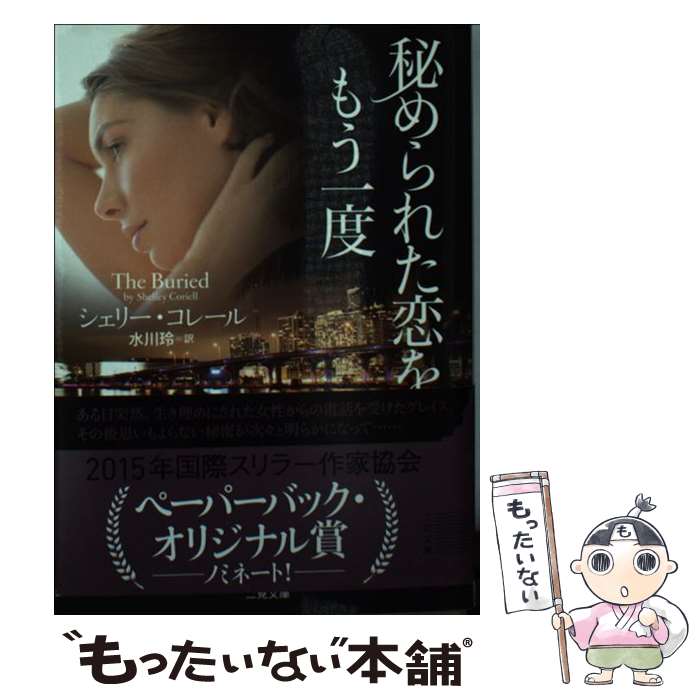 【中古】 秘められた恋をもう一度 / シェリー・コレール, 水川 玲 / 二見書房 [文庫]【メール便送料無料】【最短翌日配達対応】