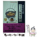  そうざい料理帖 巻2 / 池波正太郎 / 平凡社 