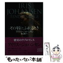  その唇にふれるとき / アイリス・ジョハンセン, 青山 陽子 / 二見書房 