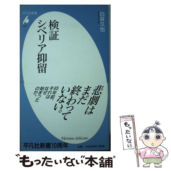 【中古】 検証シベリア抑留 白井久也/著 / 白井 久也 / 平凡社 [新書]【メール便送料無料】【最短翌日配達対応】