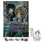 【中古】 モンスターのご主人様 7 / 日暮 眠都, ナポ / 双葉社 [文庫]【メール便送料無料】【あす楽対応】