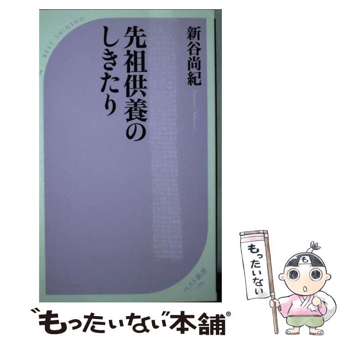 楽天もったいない本舗　楽天市場店【中古】 先祖供養のしきたり / 新谷 尚紀 / ベストセラーズ [新書]【メール便送料無料】【あす楽対応】