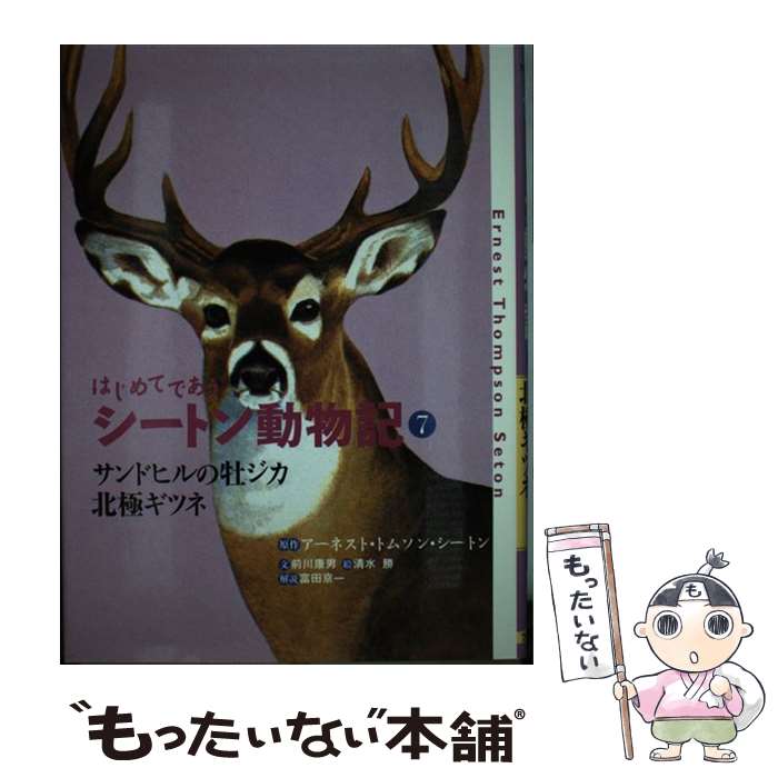  はじめてであうシートン動物記 7 / アーネスト・トムソン シートン, 前川 康男, 清水 勝, Ernest Thompson Seton, 富田 京一 / フレーベル館 