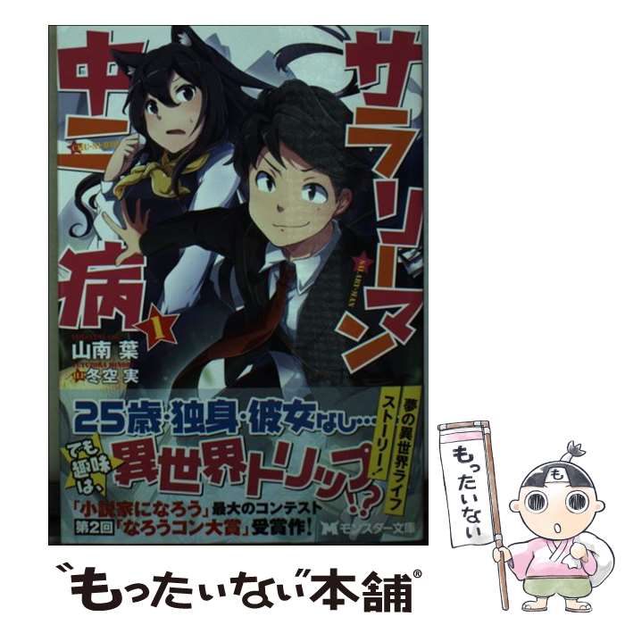 【中古】 サラリーマン中二病 1 / 山南 葉, 冬空 実 / 双葉社 [文庫]【メール便送料無料】【あす楽対応】