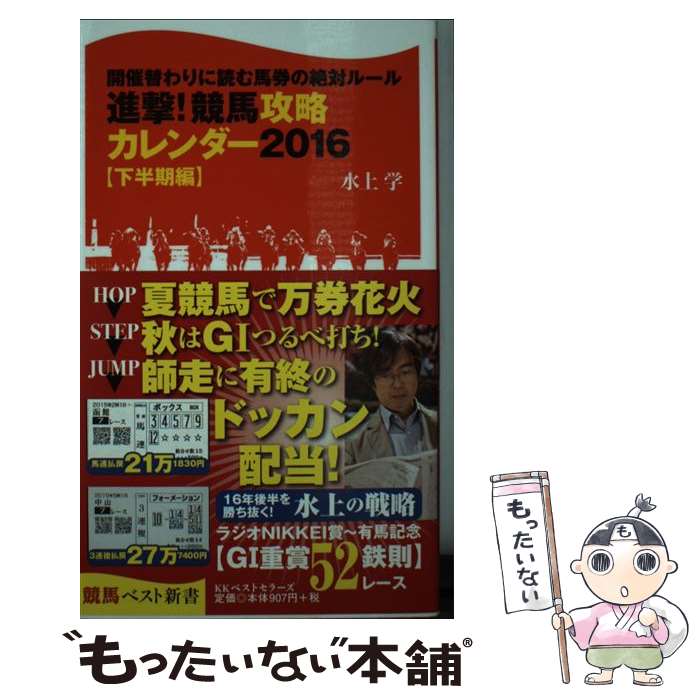 【中古】 進撃！競馬攻略カレンダー（2016　下半期編） / 水上 学 / ベストセラーズ [新書]【メール便送料無料】【最短翌日配達対応】の商品画像
