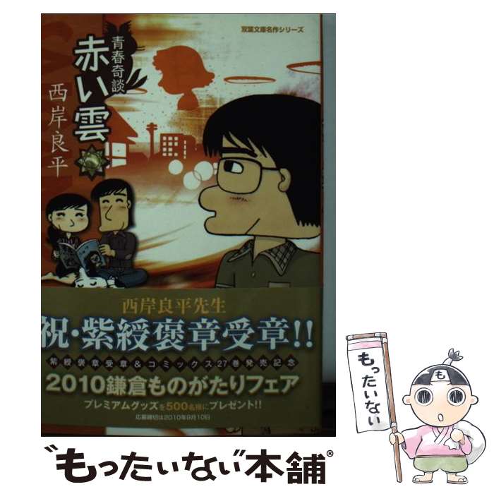 【中古】 赤い雲 青春奇談 / 西岸良平 / 双葉社 [文庫]【メール便送料無料】【あす楽対応】