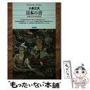 楽天もったいない本舗　楽天市場店【中古】 日本の音 世界のなかの日本音楽 / 小泉 文夫 / 平凡社 [文庫]【メール便送料無料】【あす楽対応】