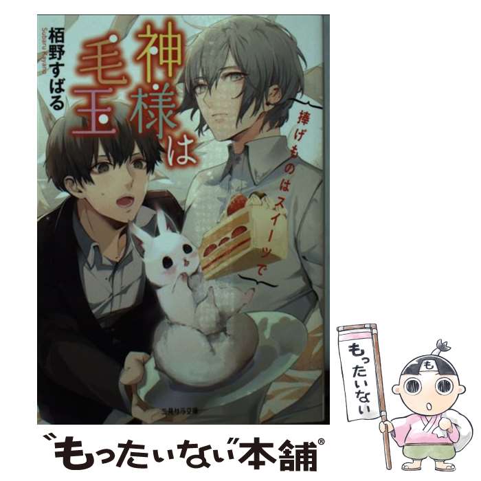 楽天もったいない本舗　楽天市場店【中古】 神様は毛玉 捧げ物はスイーツで / 栢野 すばる, 冬臣 / 二見書房 [文庫]【メール便送料無料】【あす楽対応】